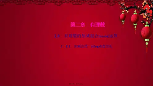 七年级数学 第二章 有理数2.8 有理数的加减混合运算 1加减法统一成加法作业数学