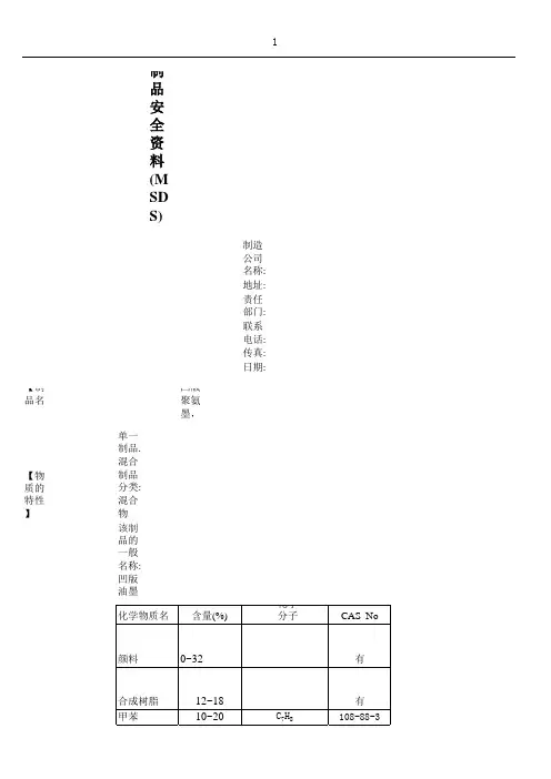 MSDS-凹版聚氨酯型油墨
