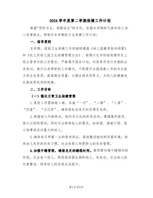 2024学年度第二学期保健工作计划（二篇）