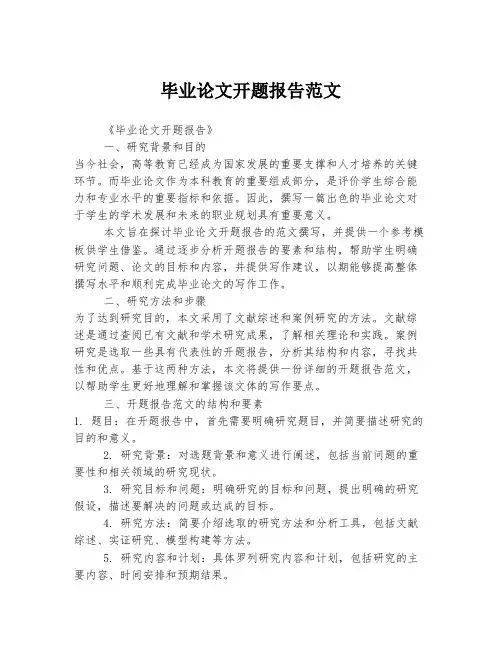 毕业论文开题报告范文
