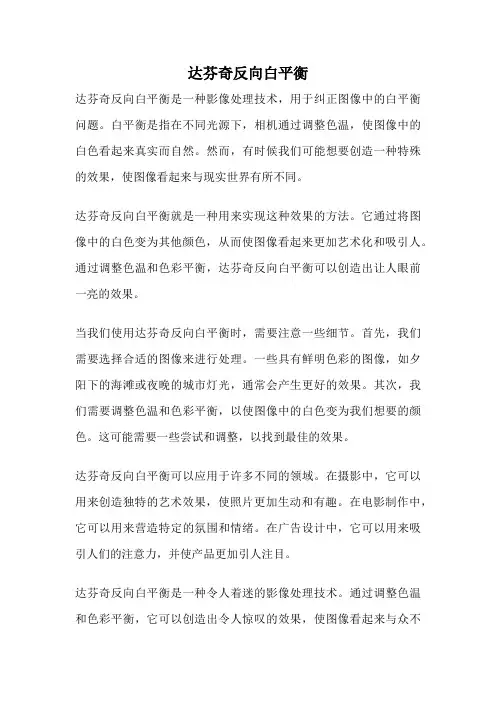 达芬奇反向白平衡