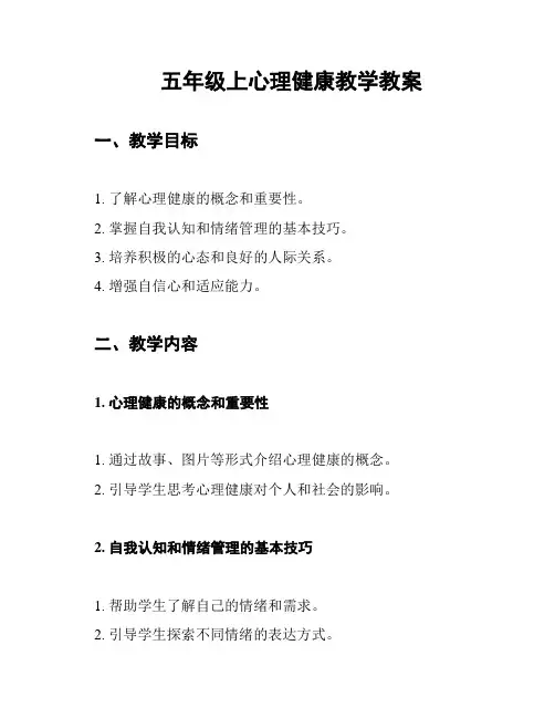 五年级上心理健康教学教案