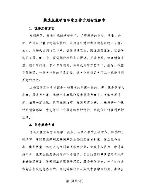 精选服装销售年度工作计划标准范本（3篇）