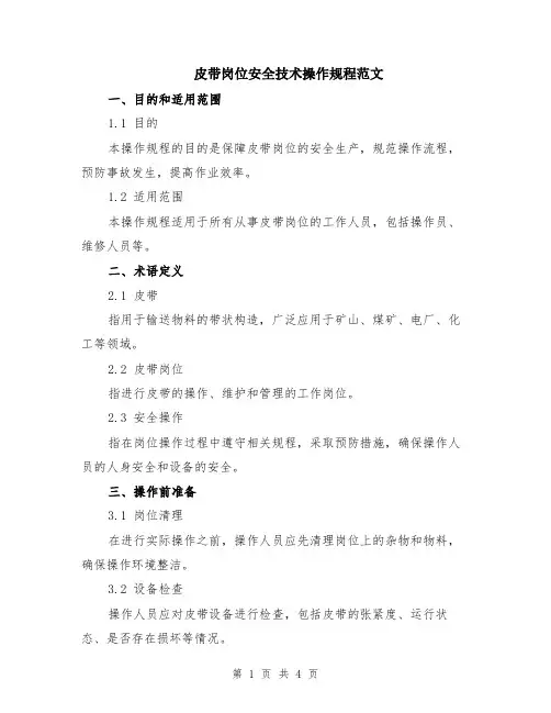 皮带岗位安全技术操作规程范文
