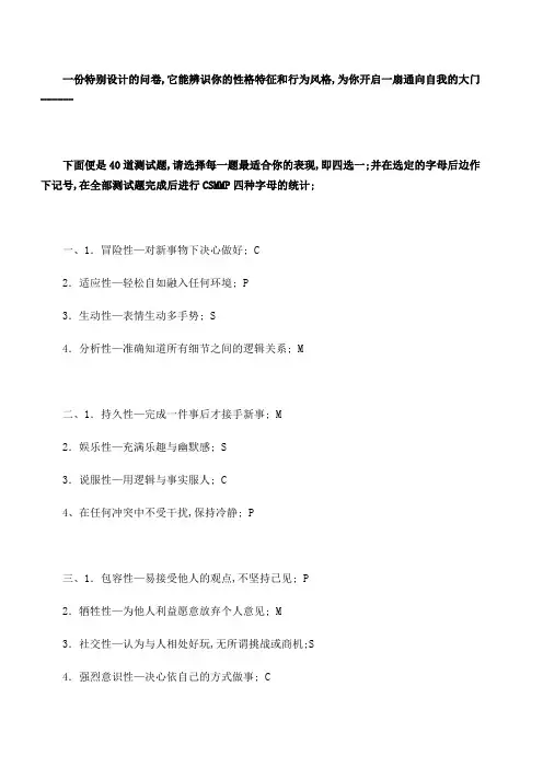 CSMP四型性格测试