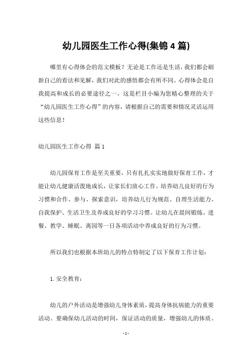 幼儿园医生工作心得(4篇)