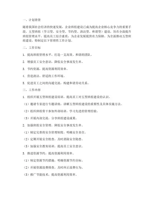 五型班组管理性工作计划