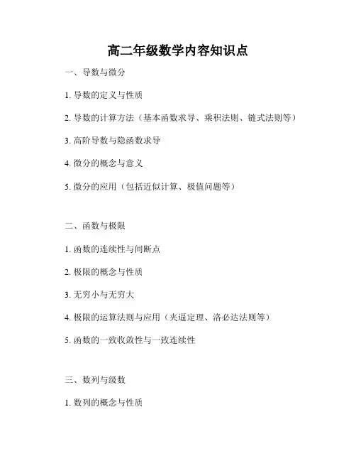 高二年级数学内容知识点
