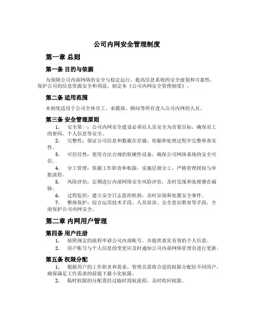 公司内网安全管理制度[2]