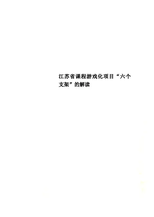 江苏省课程游戏化项目“六个支架”的解读