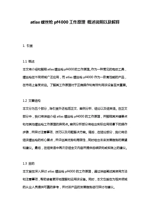 atlas螺丝枪pf4000工作原理_概述说明以及解释