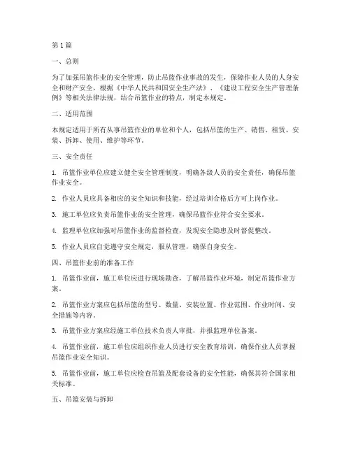 吊篮作业安全规定(3篇)