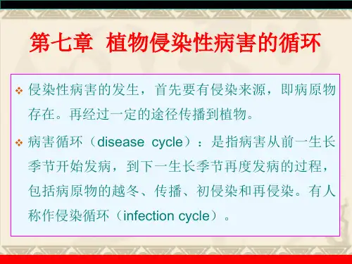 第七章 植物侵染性病害的侵染循环