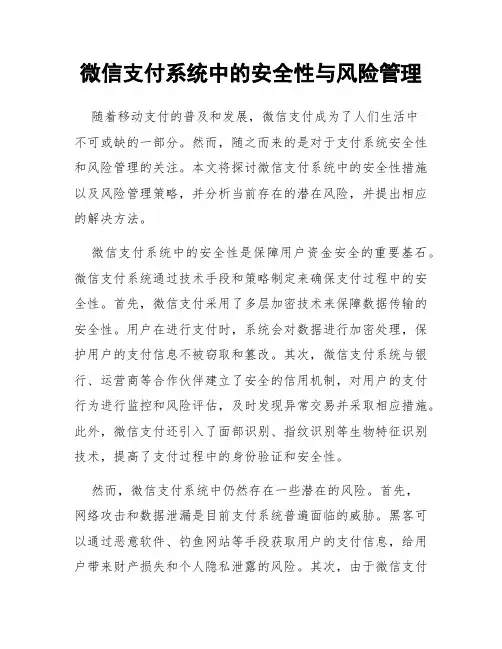 微信支付系统中的安全性与风险管理