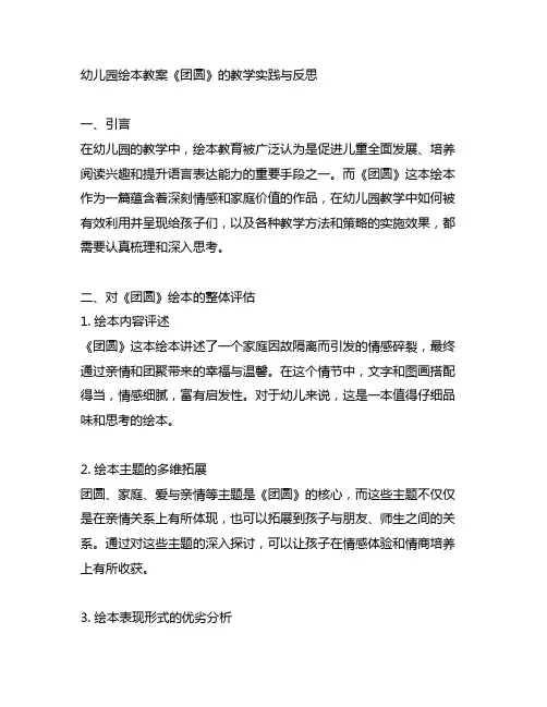 幼儿园绘本教案《团圆》的教学实践与反思