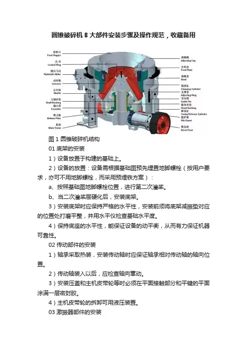 圆锥破碎机8大部件安装步骤及操作规范，收藏备用