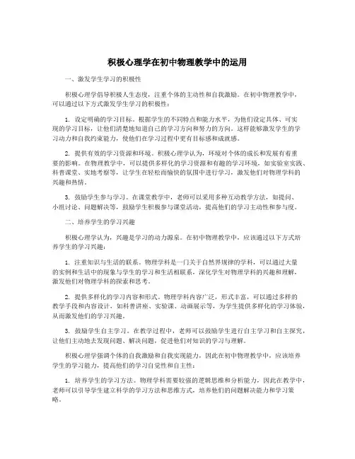 积极心理学在初中物理教学中的运用