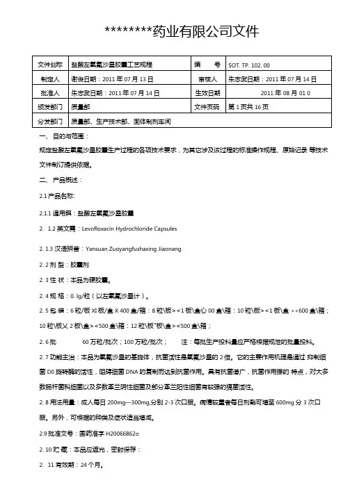 2盐酸左氧氟沙星胶囊工艺规程2020
