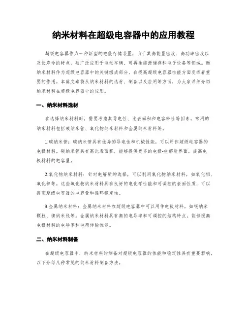 纳米材料在超级电容器中的应用教程