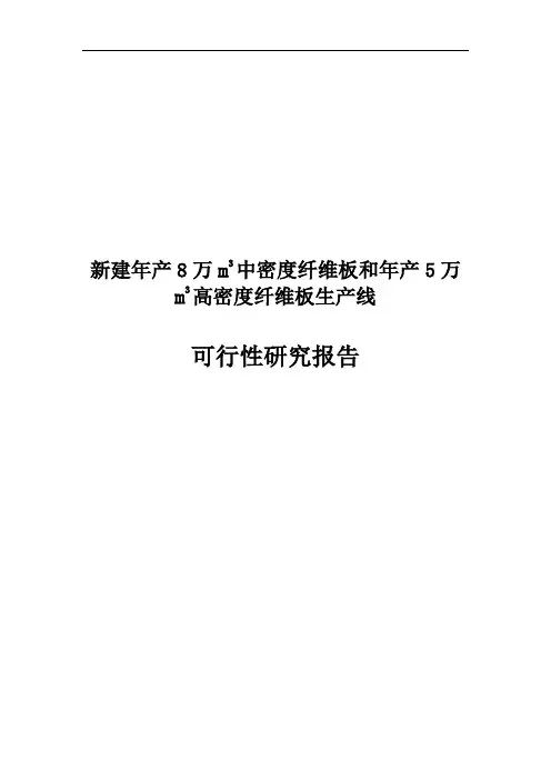 新建年产8万m3中密度纤维板和年产5万m3高密度纤维板生产线可行性研究报告