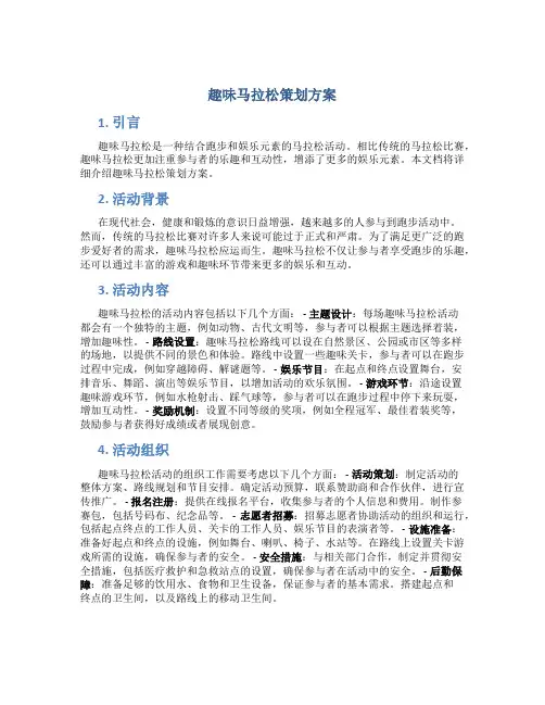 趣味马拉松策划方案