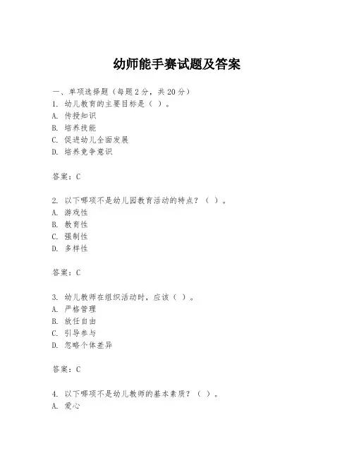 幼师能手赛试题及答案