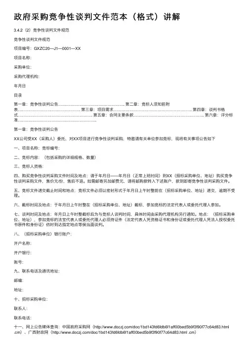 政府采购竞争性谈判文件范本（格式）讲解