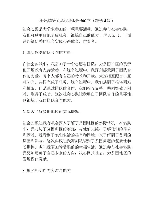社会实践优秀心得体会500字(精选4篇)