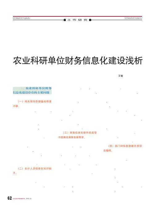 农业科研单位财务信息化建设浅析