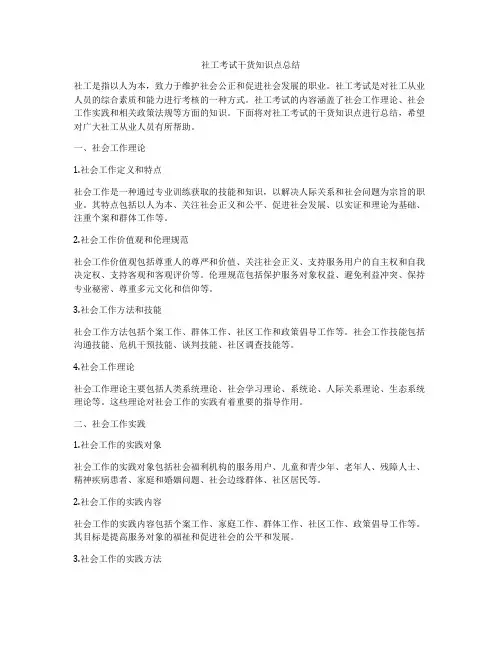 社工考试干货知识点总结