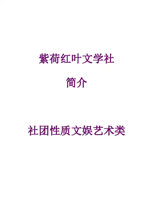 社团简介 紫荷红叶文学社简介