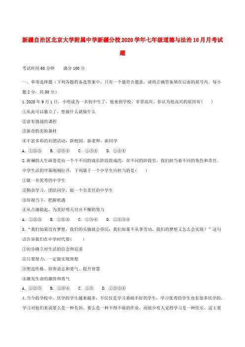 新疆自治区北京大学附属中学新疆分校2020学年七年级道德与法治10月月考试题