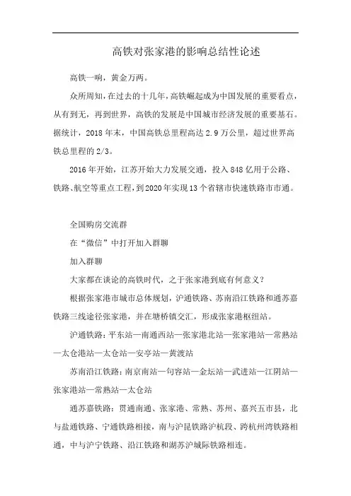 高铁对张家港的影响总结性论述
