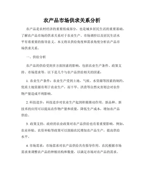 农产品市场供求关系分析