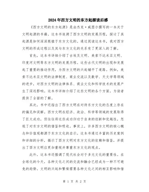 2024年西方文明的东方起源读后感