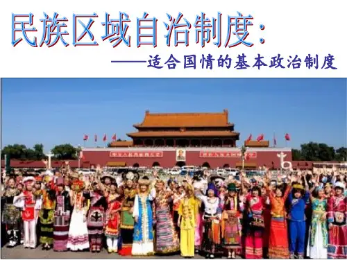 民族区域自治制度