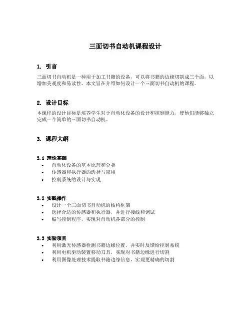 三面切书自动机课程设计