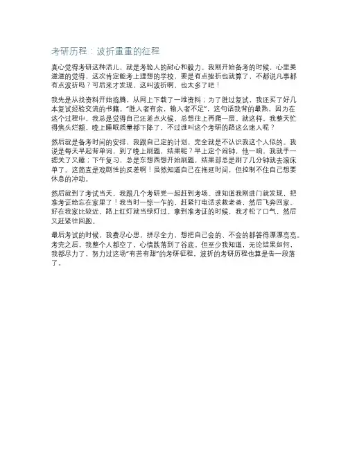 考研历程艰辛作文