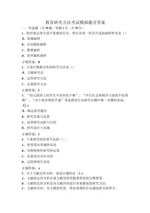 教育研究方法考试模拟题含答案