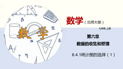 6.4.1统计图的选择(1)(课件)七年级数学上册(北师版)