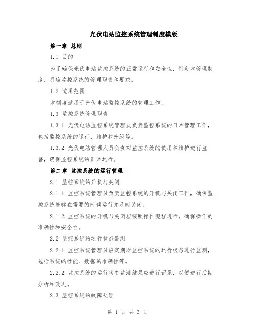 光伏电站监控系统管理制度模版