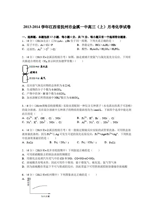 江西省抚州市金溪一中2014届高三(上)月考化学试卷