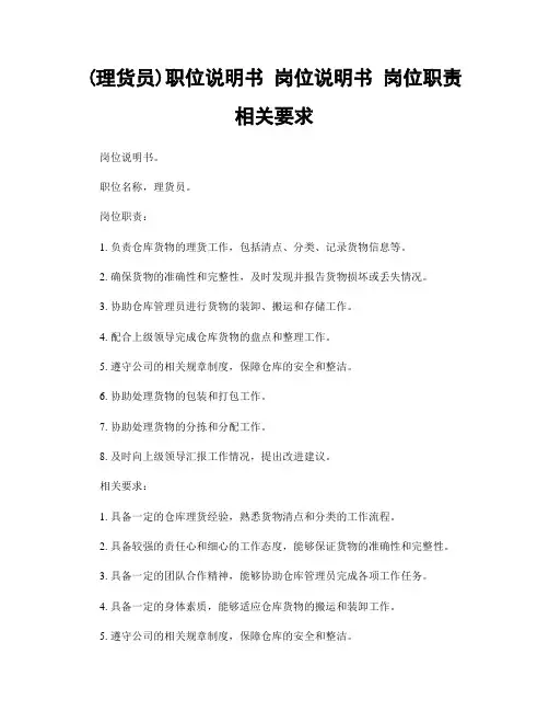 (理货员)职位说明书 岗位说明书 岗位职责 相关要求