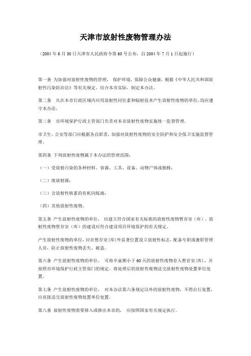 天津市放射性废物管理办法