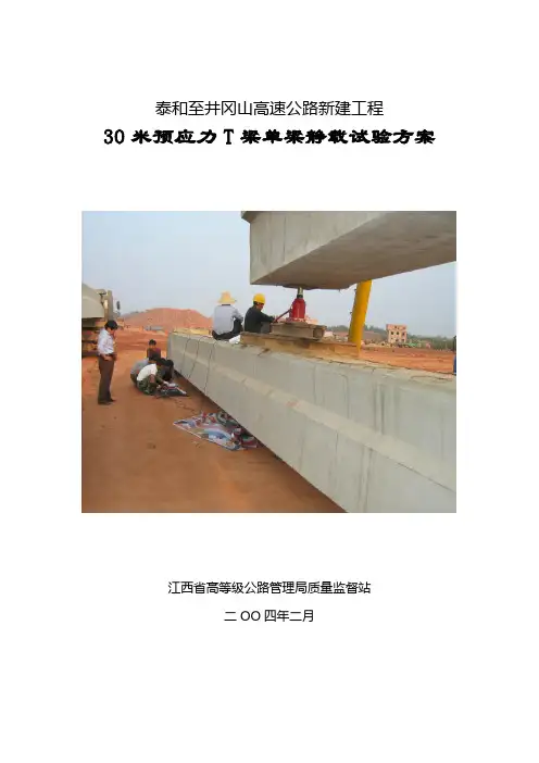 30米T梁试验方案