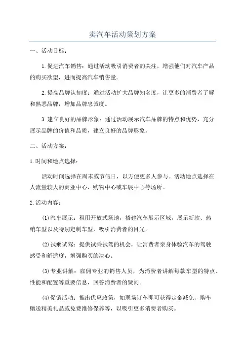卖汽车活动策划方案