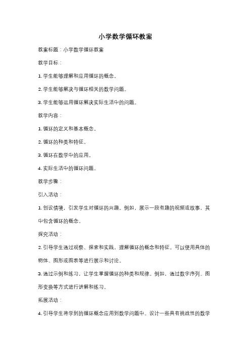 小学数学循环教案