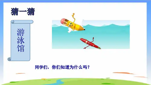 《材料在水中的沉浮》ppt完整版11(共8张PPT)