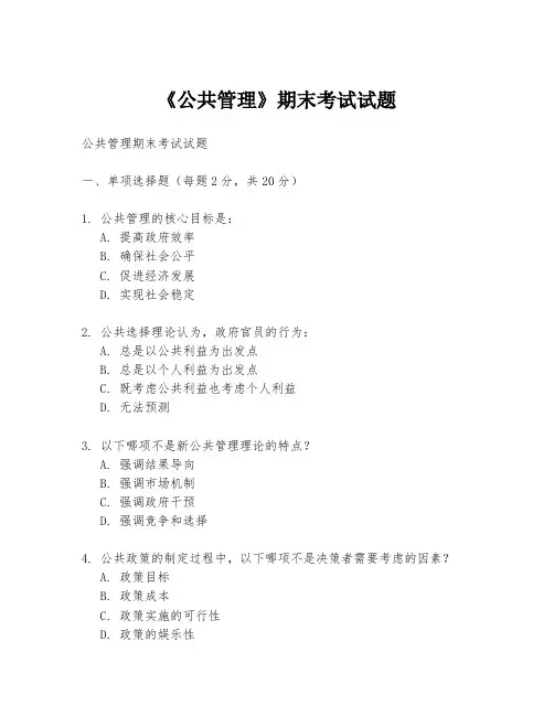 《公共管理》期末考试试题