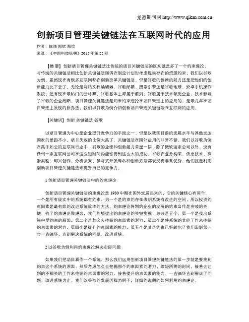 创新项目管理关键链法在互联网时代的应用